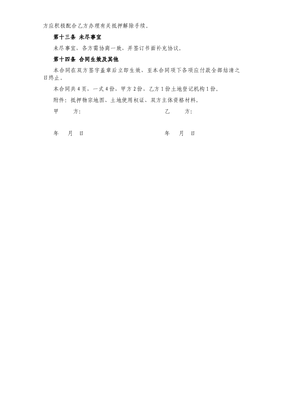 土地抵押借款合同(修订版).doc,第4页预览