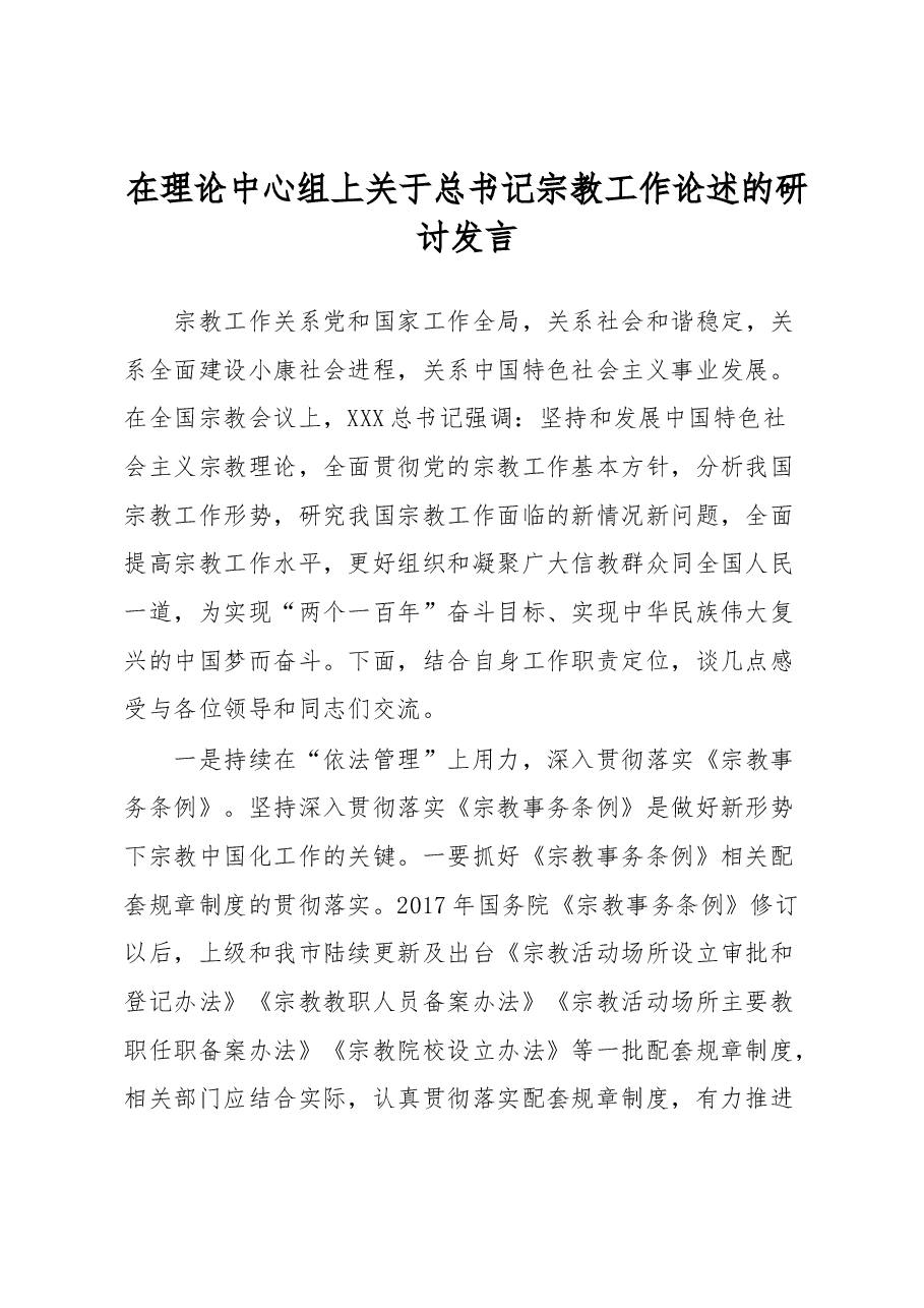 在理论中心组上关于总书记宗教工作论述的研讨发言.docx，第1页预览