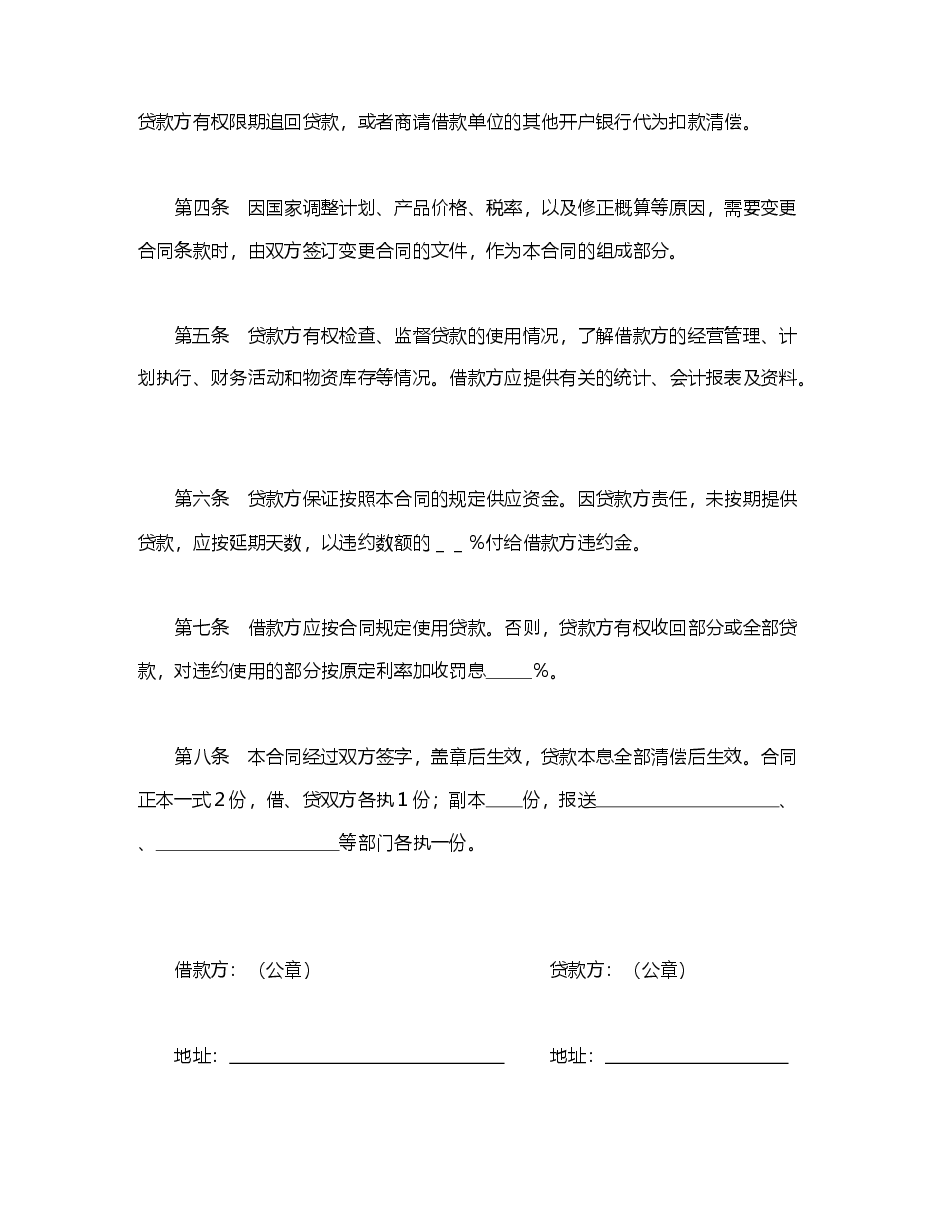中国人民建设银行借款合同.doc,第2页预览