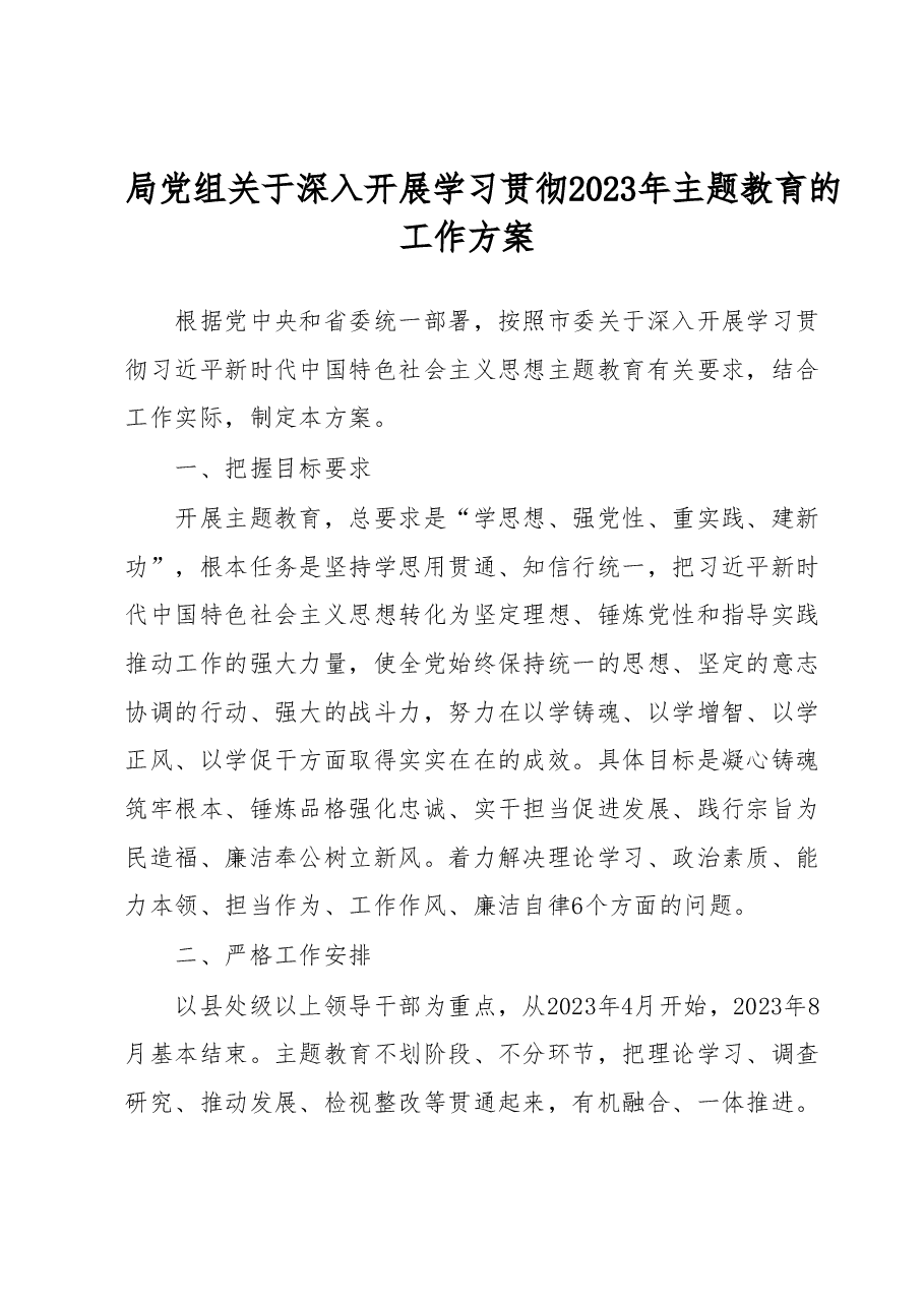 局党组关于深入开展学习贯彻2023年主题教育的工作方案.docx,第1页预览