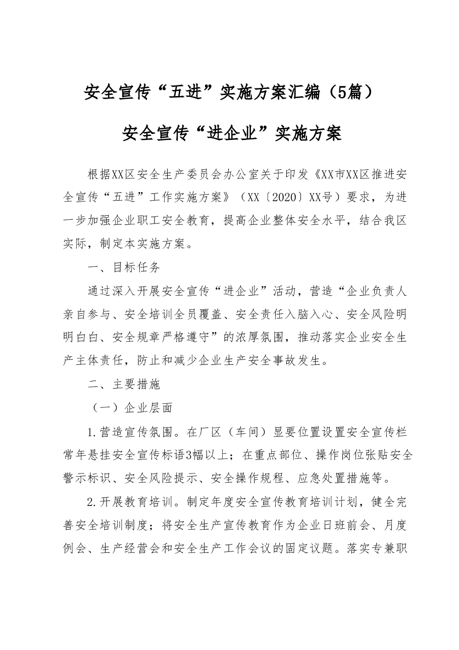 (5篇)安全宣传“五进”实施方案汇编.docx,第1页预览