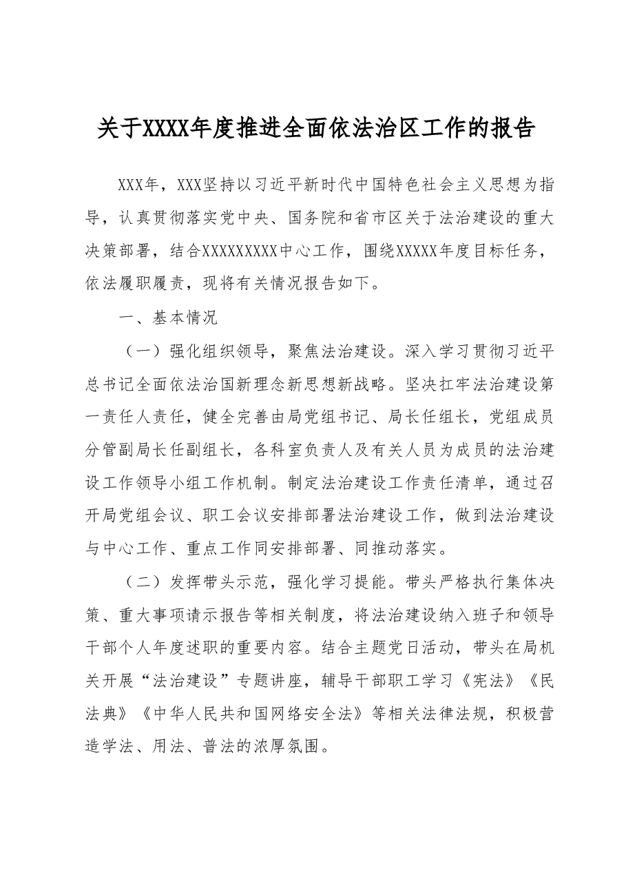 关于XXXX年度推进全面依法治区工作的报告.docx,第1页预览