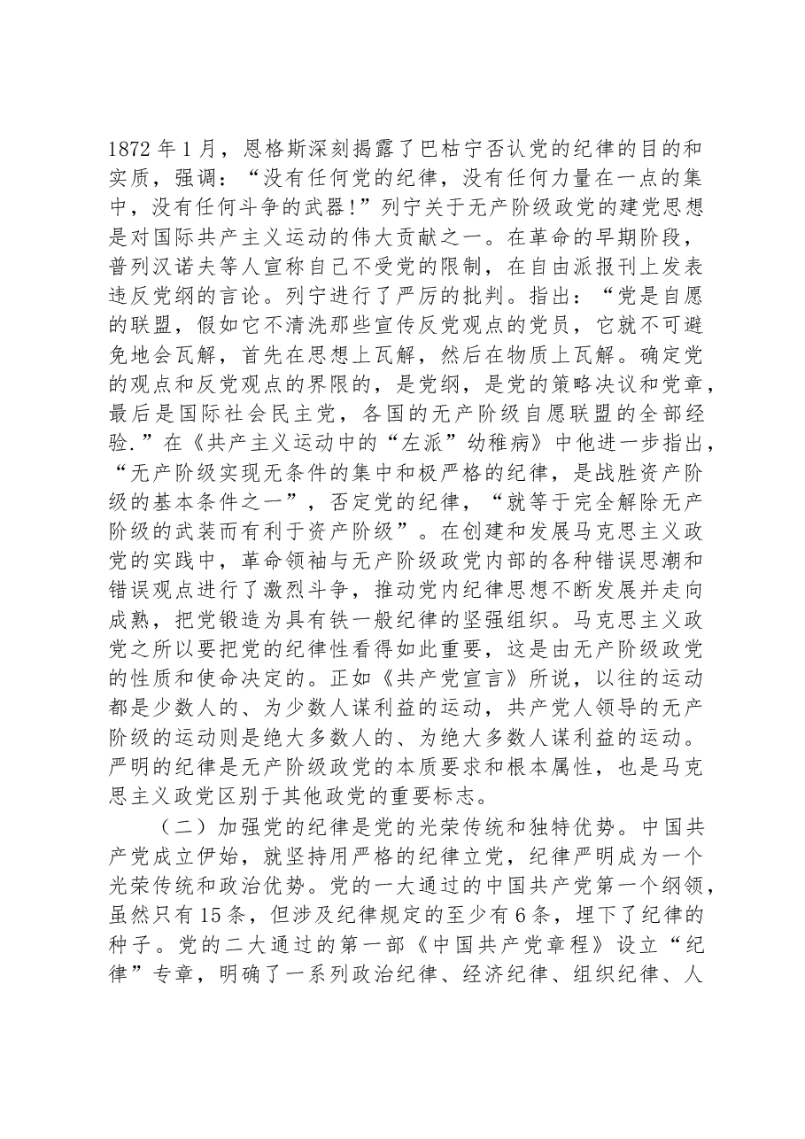 党课:强化责任担当,自觉做遵守党的纪律的模范.docx,第2页预览
