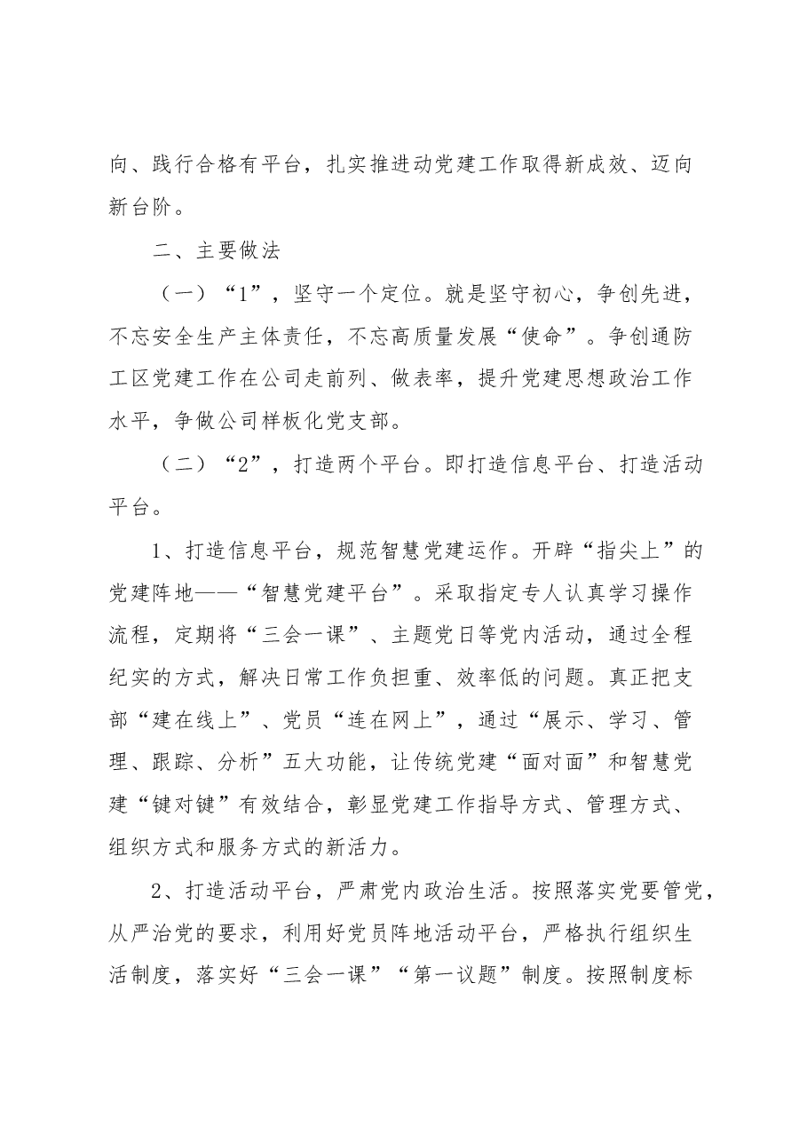构建“1245”运行机制，突出党建工作质效经验材料.docx，第2页预览