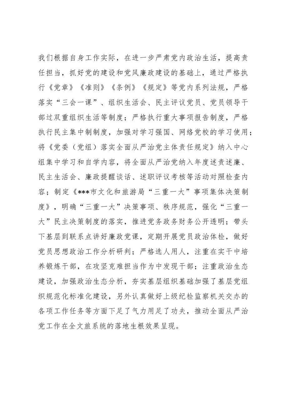 市局党组履行全面从严治党责任情况汇报.docx,第3页预览