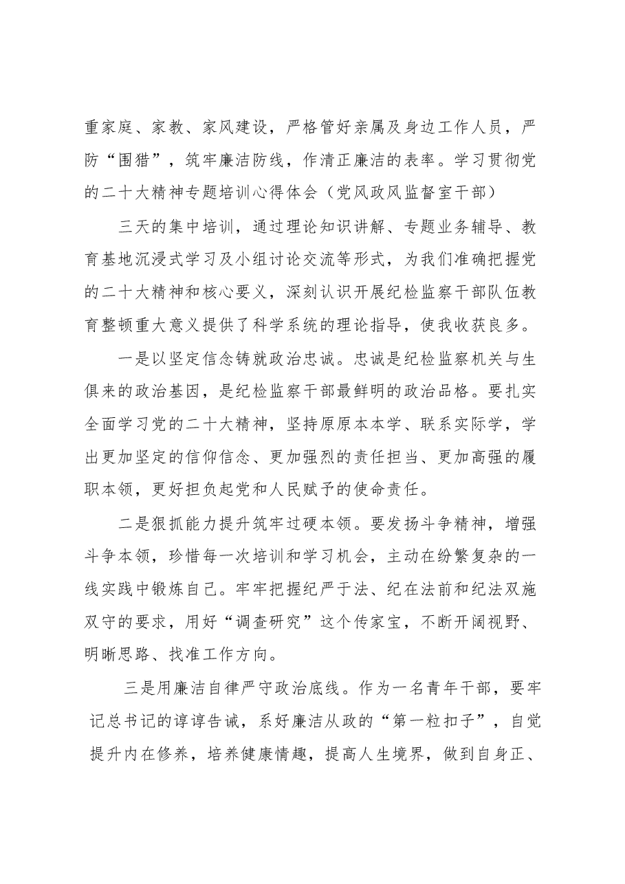 (8篇)纪委系统专题培训感悟汇编.docx,第4页预览
