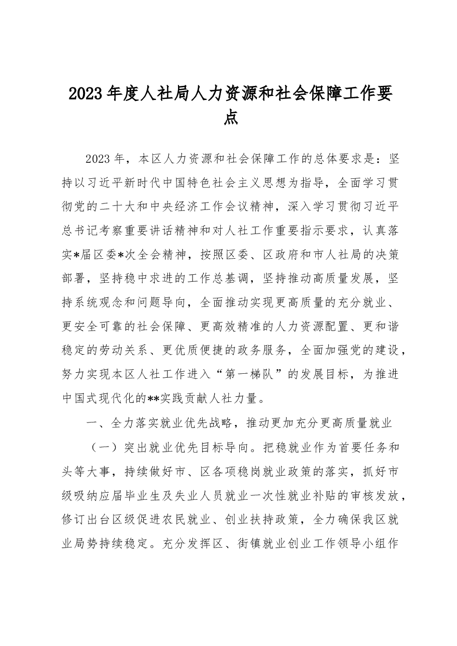 2023年度人社局人力资源和社会保障工作要点.docx,第1页预览