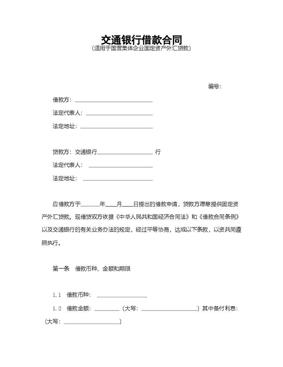 交通银行借款合1.doc,第1页预览