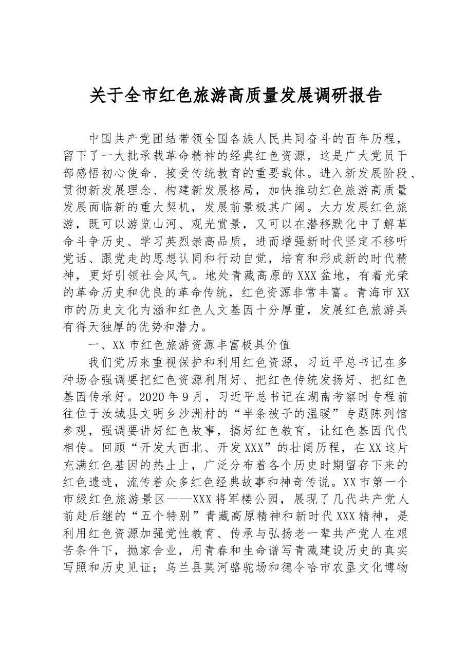 关于全市红色旅游高质量发展调研报告.docx,第1页预览