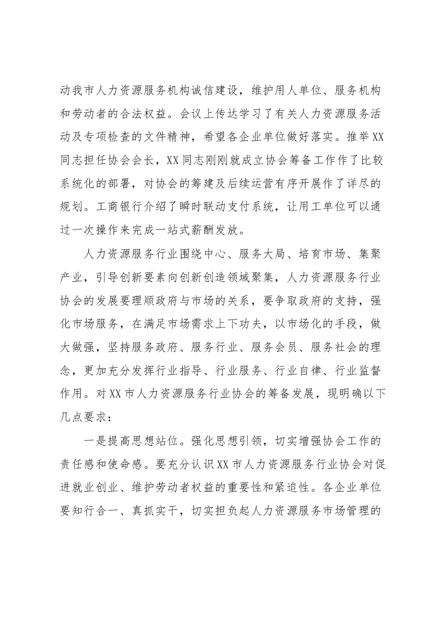 XX市人力资源服务行业协会筹备会总结发言稿.docx，第3页预览