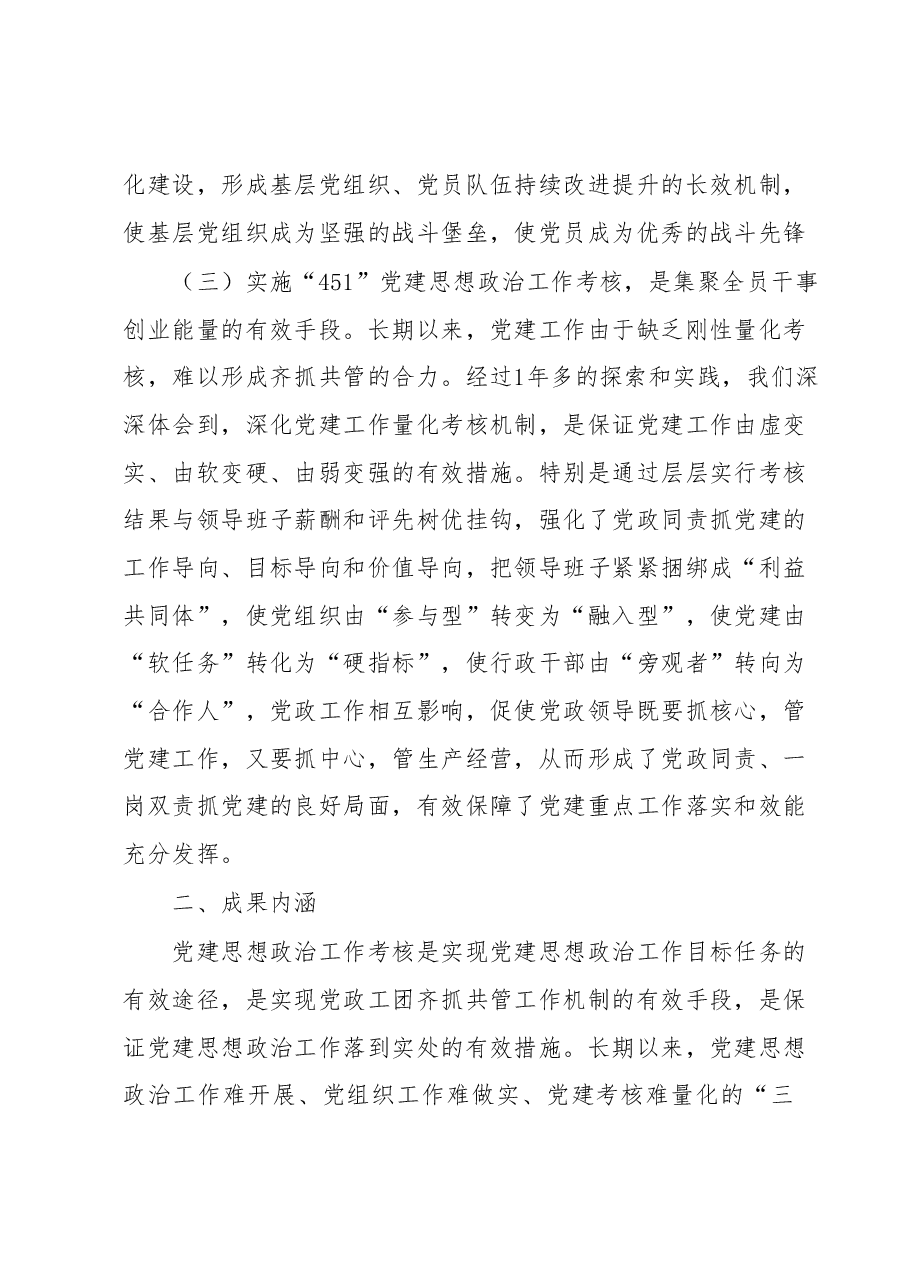 “451”党建思想政治工作考核模式的探索与实践.docx,第3页预览