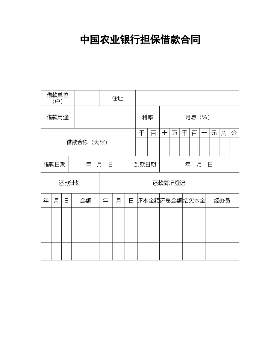 中国农业银行担保借款合同.doc,第1页预览
