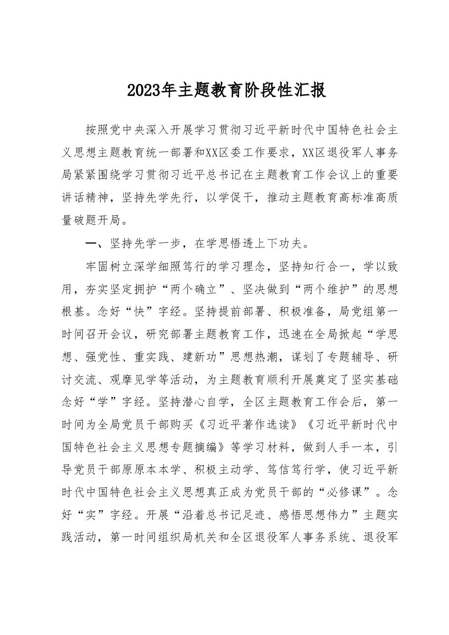 2023年主题教育阶段性汇报.docx,第1页预览
