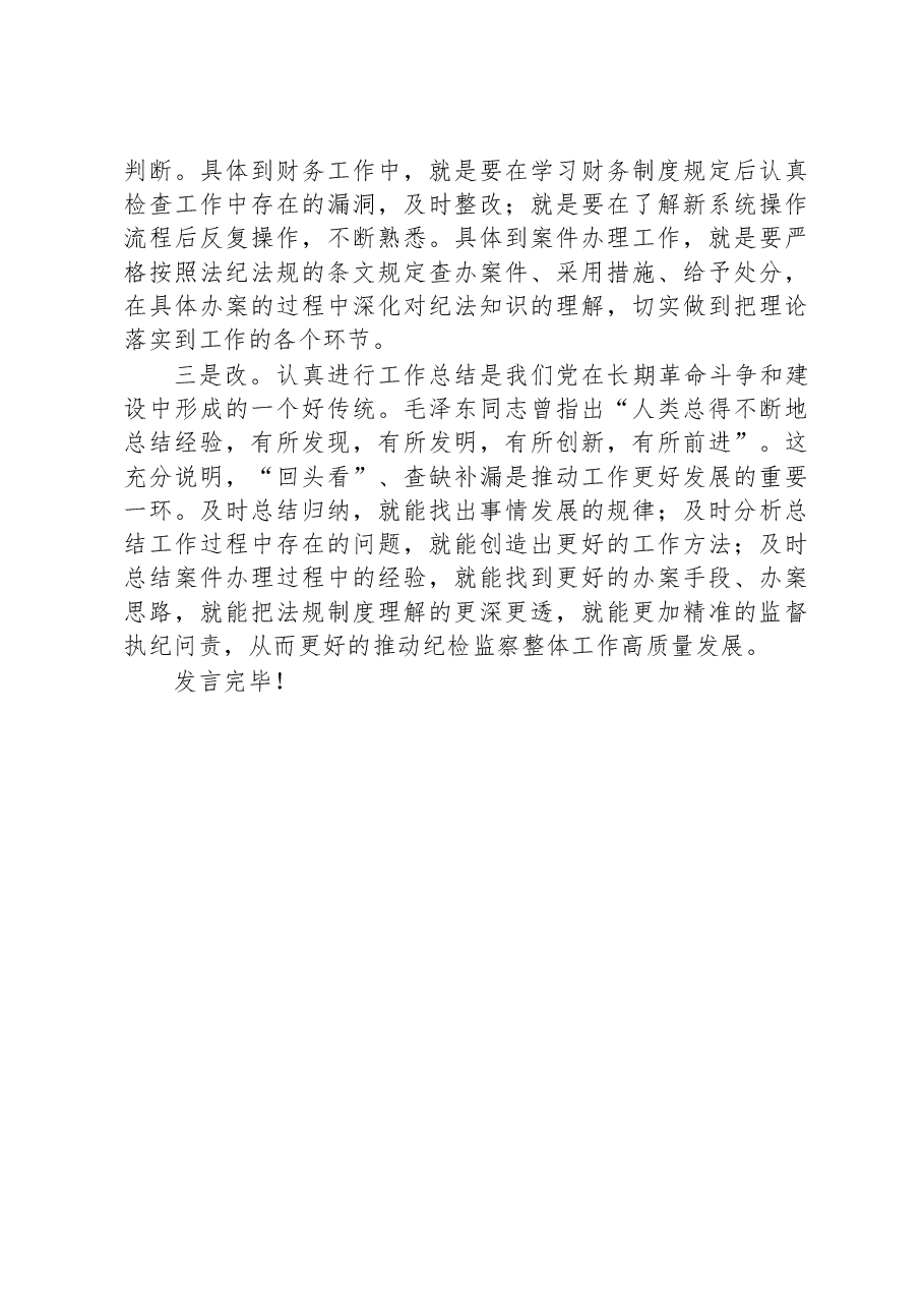 学用改结合,提高专业能力水平——纪检监察教育整顿交流研讨会上的发言.docx,第2页预览