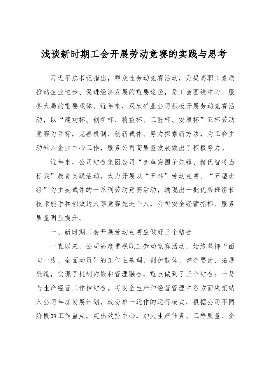 浅谈新时期工会开展劳动竞赛的实践与思考.docx,第1页预览