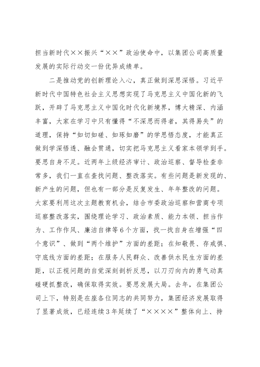 在集团公司党委学习贯彻2023年主题教育学习研讨会动员讲话.docx,第3页预览