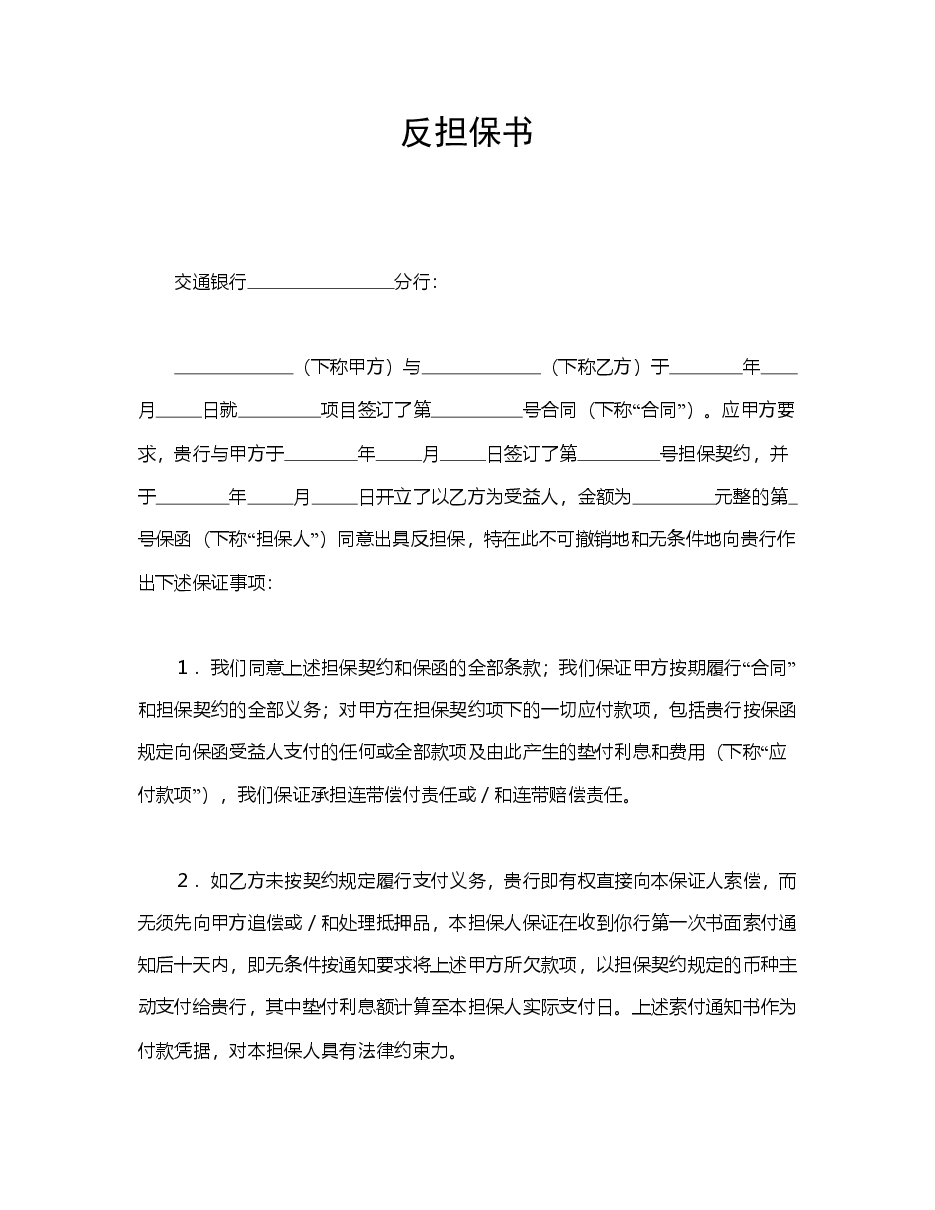 反担保书.doc，第1页预览