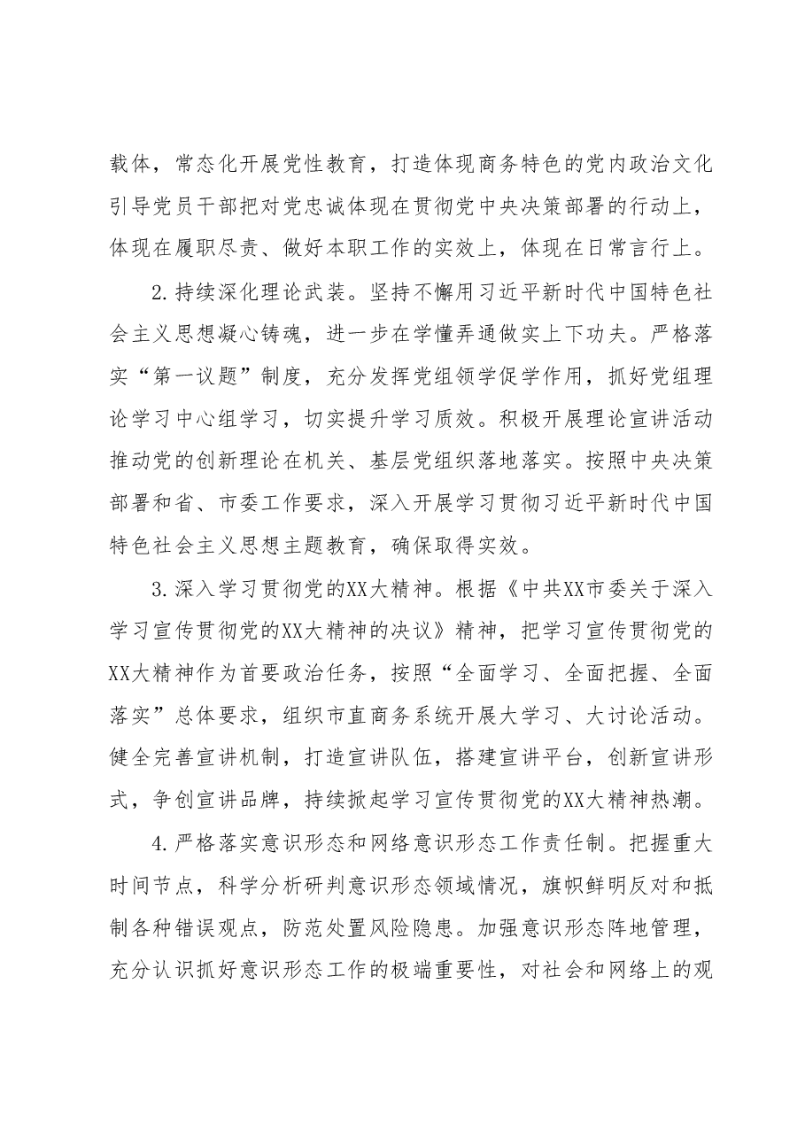 2023年某市商务局党建工作要点.docx,第2页预览