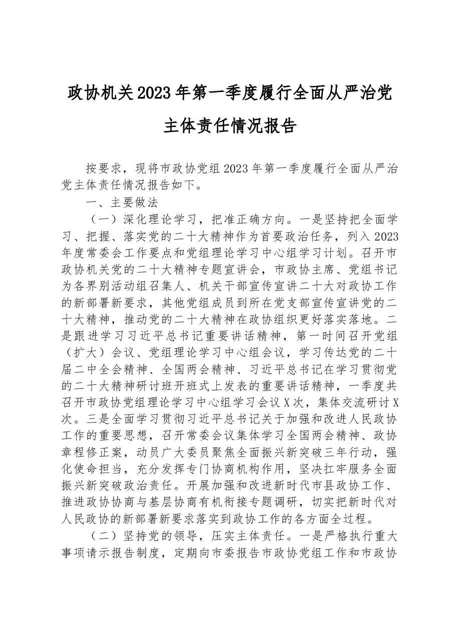 政协机关2023年第一季度履行全面从严治党主体责任情况报告.docx，第1页预览