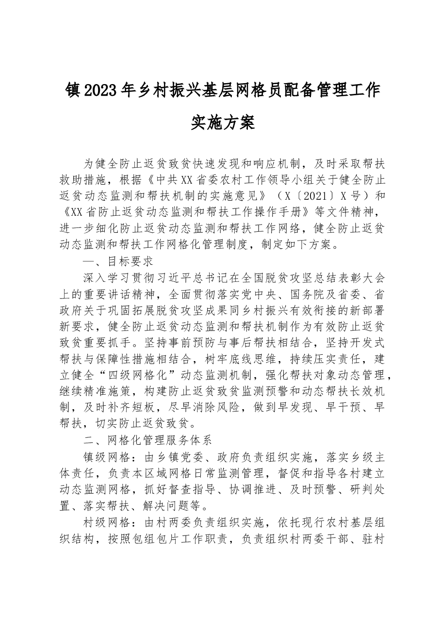 镇2023年乡村振兴基层网格员配备管理工作实施方案.docx,第1页预览