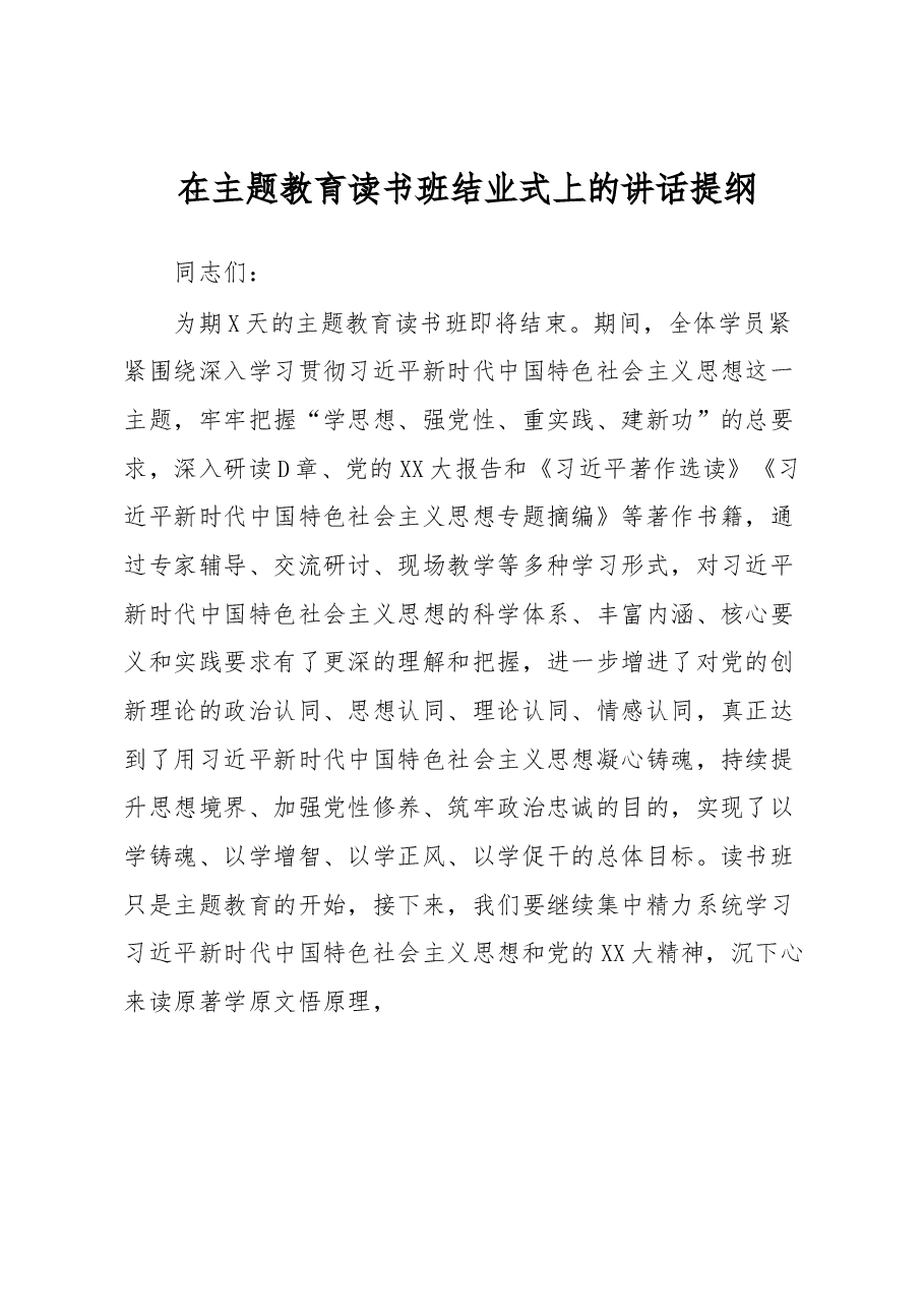 在主题教育读书班结业式上的讲话提纲.docx,第1页预览