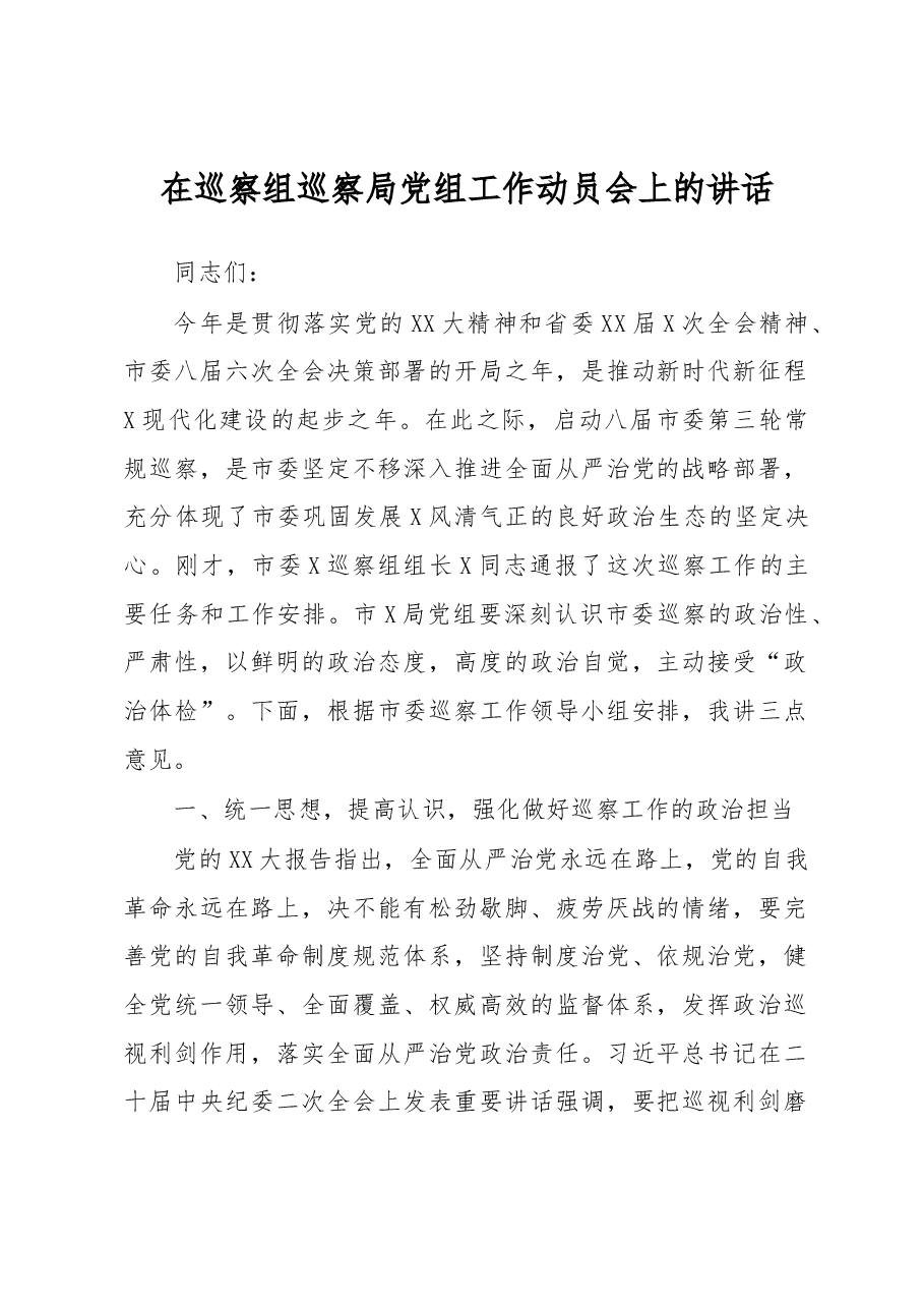 在巡察组巡察局党组工作动员会上的讲话.docx,第1页预览