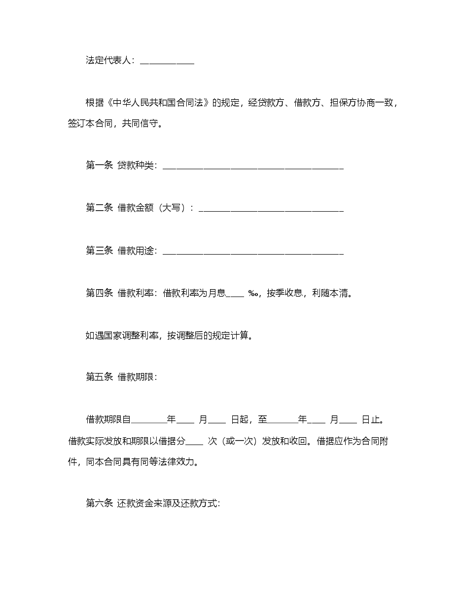 信托资金借款合同.doc,第2页预览