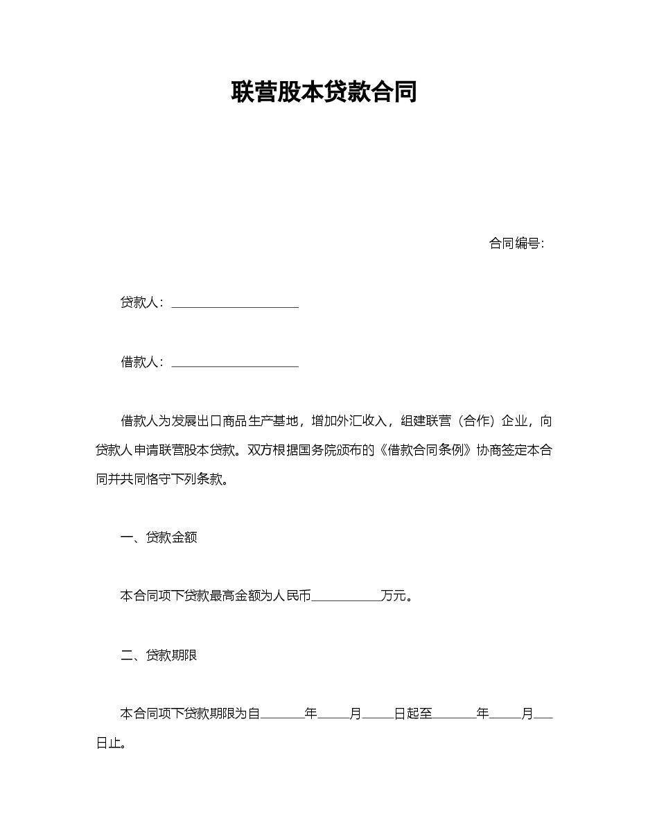 联营股本贷款合同.doc,第1页预览