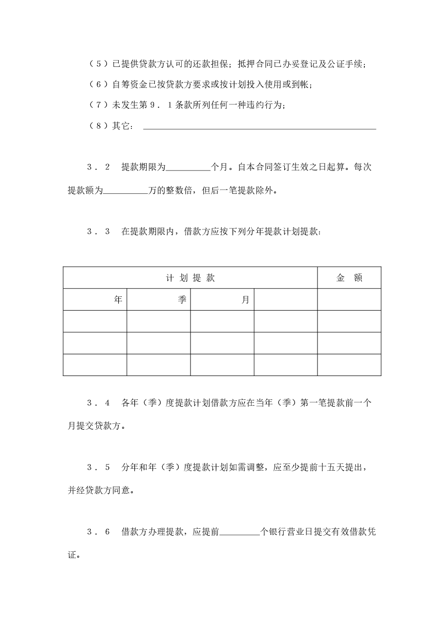 交通银行借款合同2.doc,第3页预览