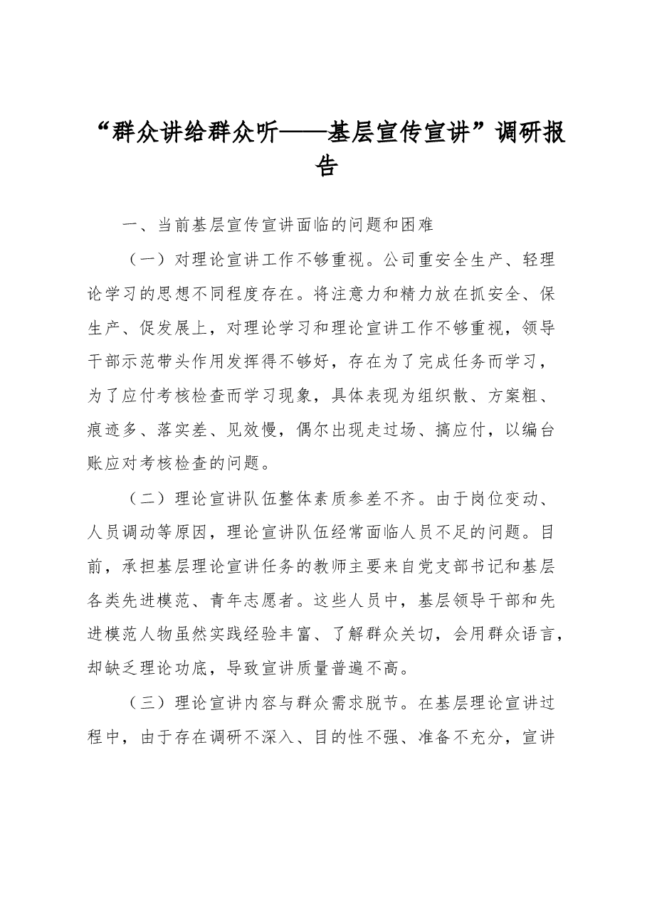 “群众讲给群众听——基层宣传宣讲”调研报告.docx，第1页预览