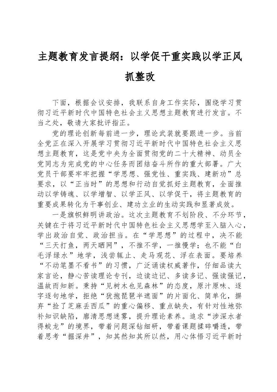 主题教育发言提纲：以学促干重实践+以学正风抓整改.docx，第1页预览