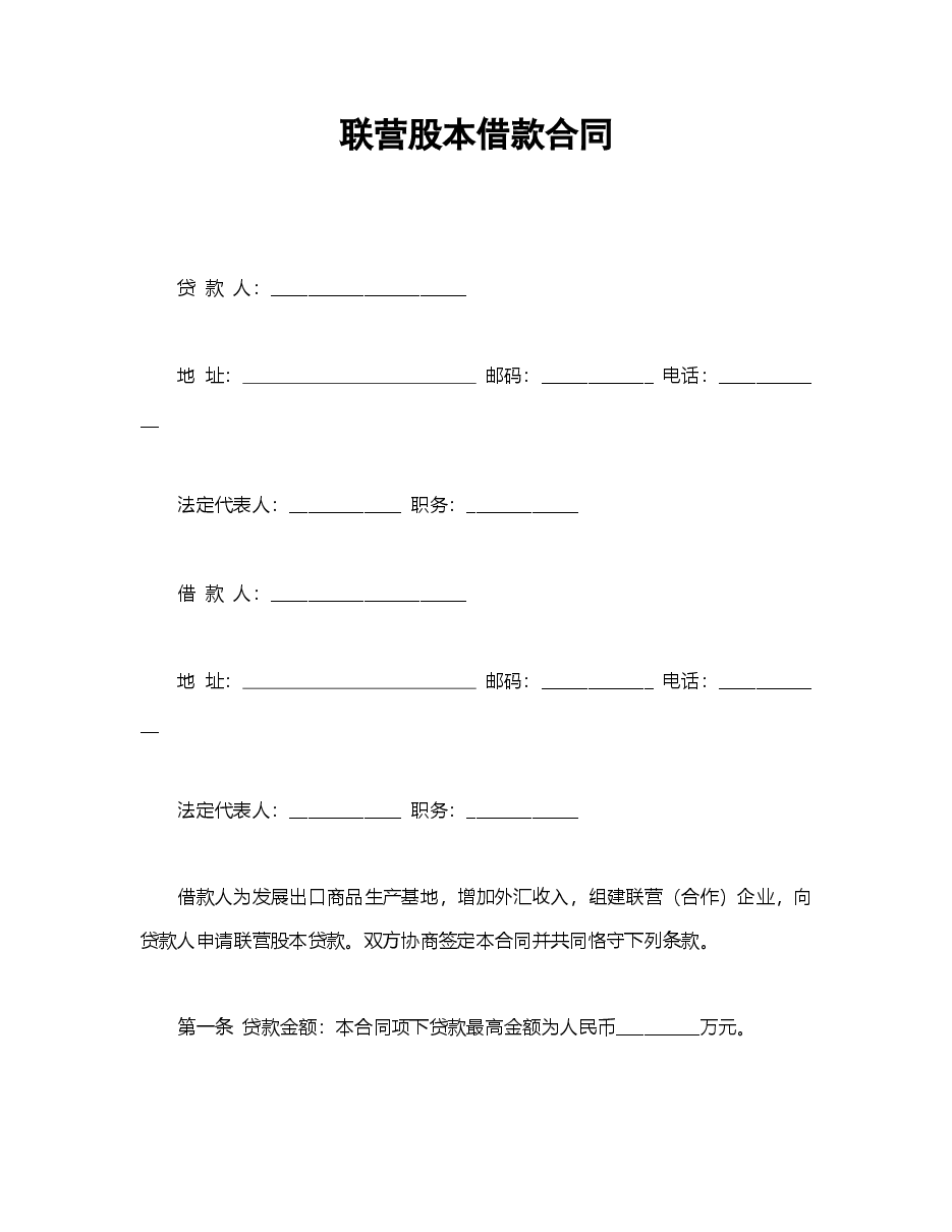 联营股本借款合同.doc,第1页预览