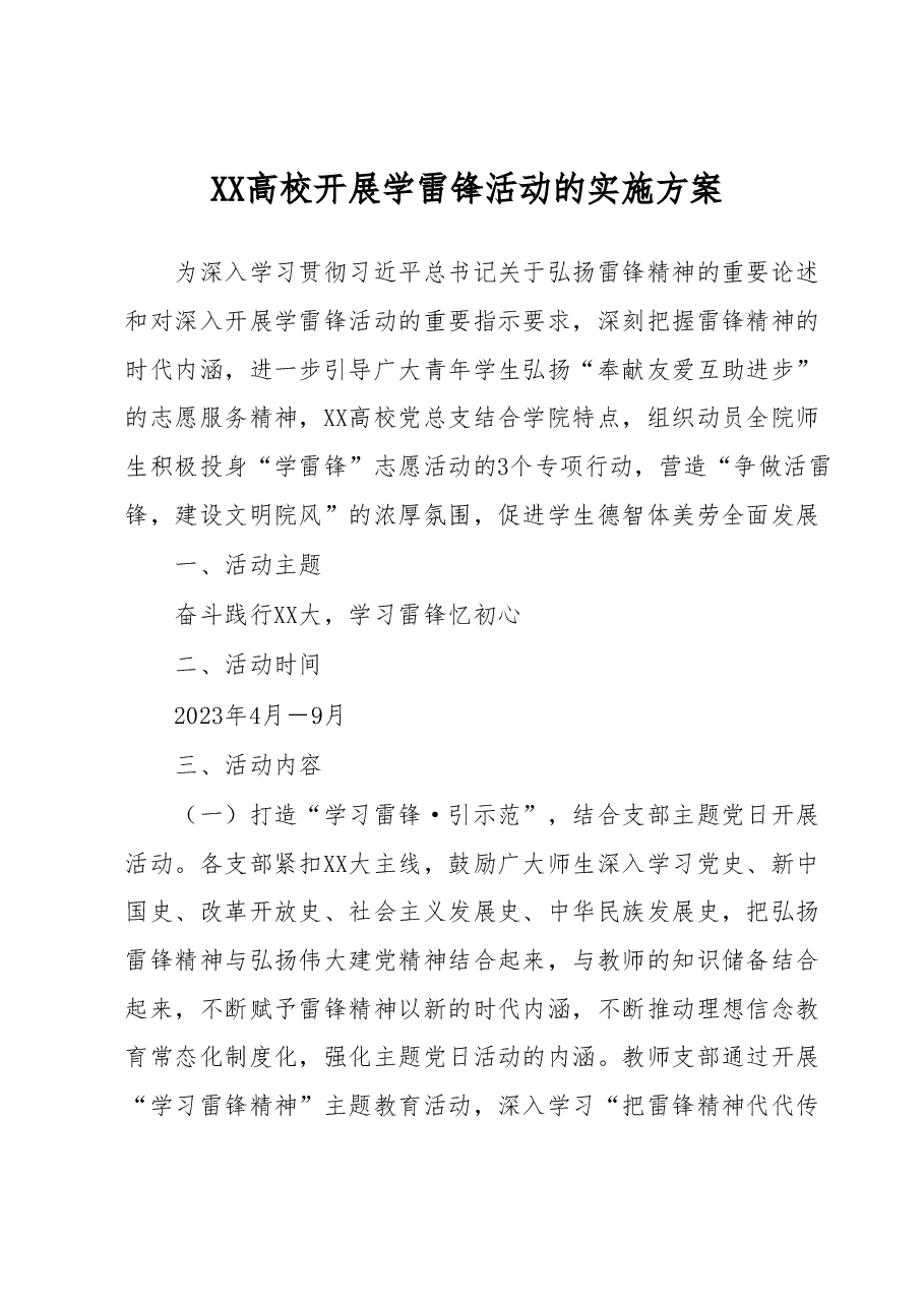 XX高校深入开展学雷锋活动的实施方案.docx,第1页预览