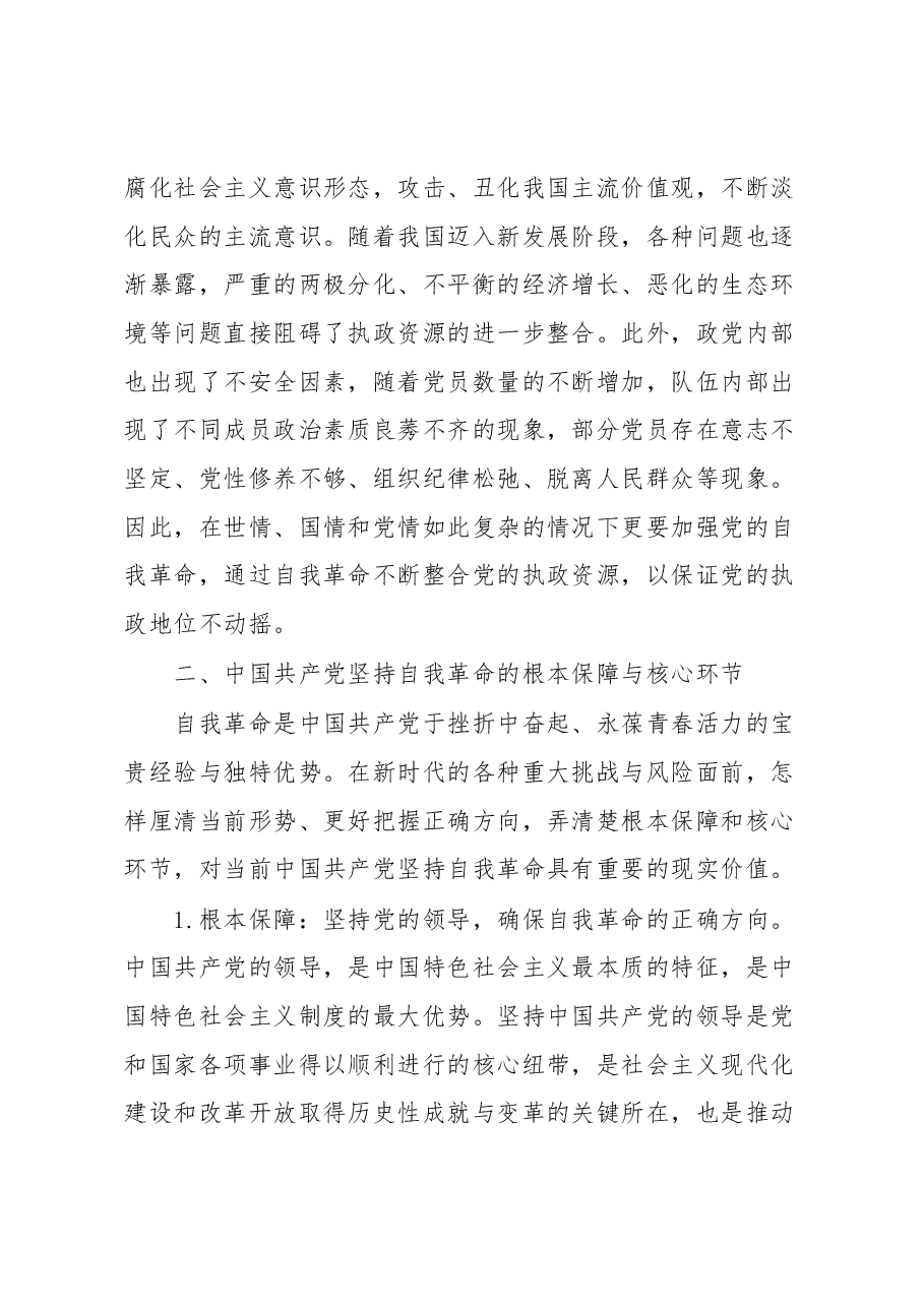 党课:对新时代中国共产党坚持自我革命的几点思考.docx,第4页预览