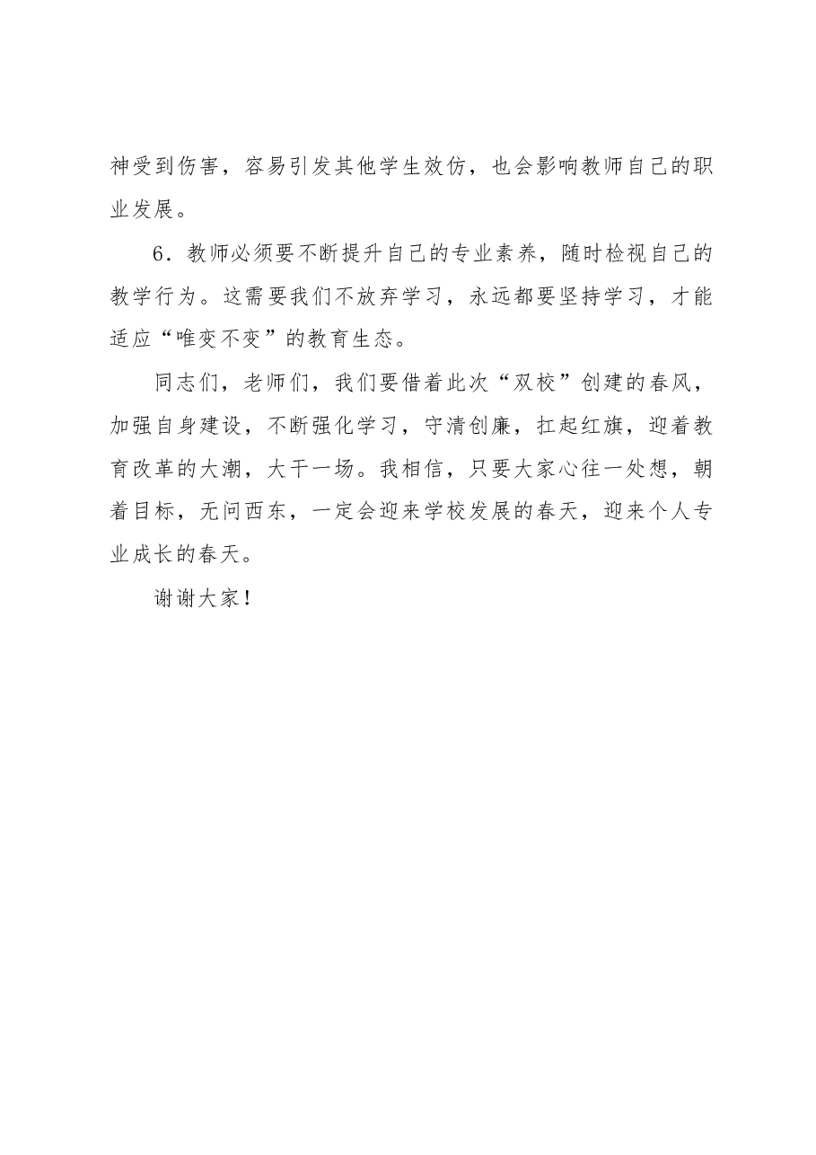 在“五面红旗”示范校和“清廉学校”创建工作动员会上的讲话.docx,第4页预览