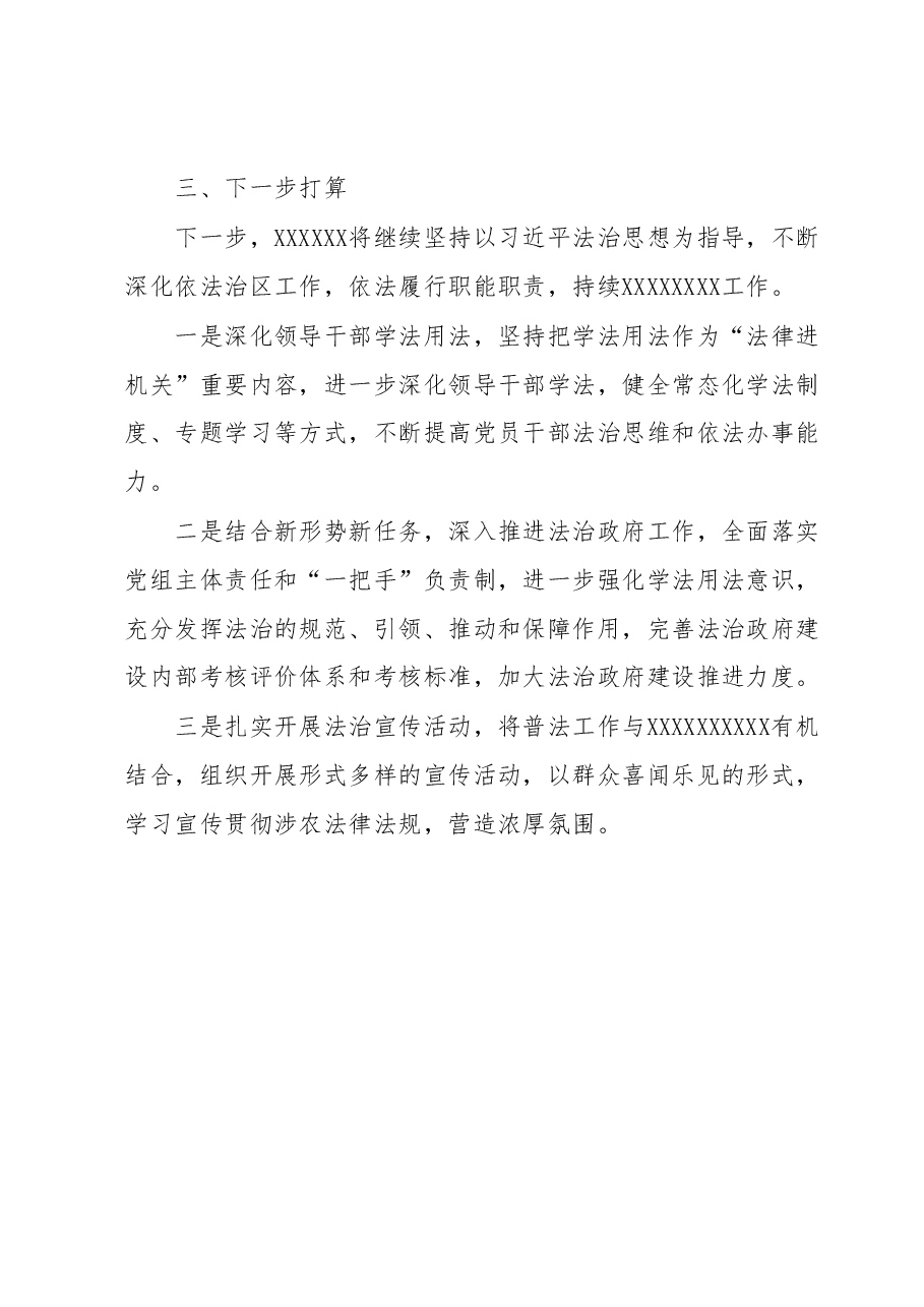 关于XXXX年度推进全面依法治区工作的报告.docx,第3页预览