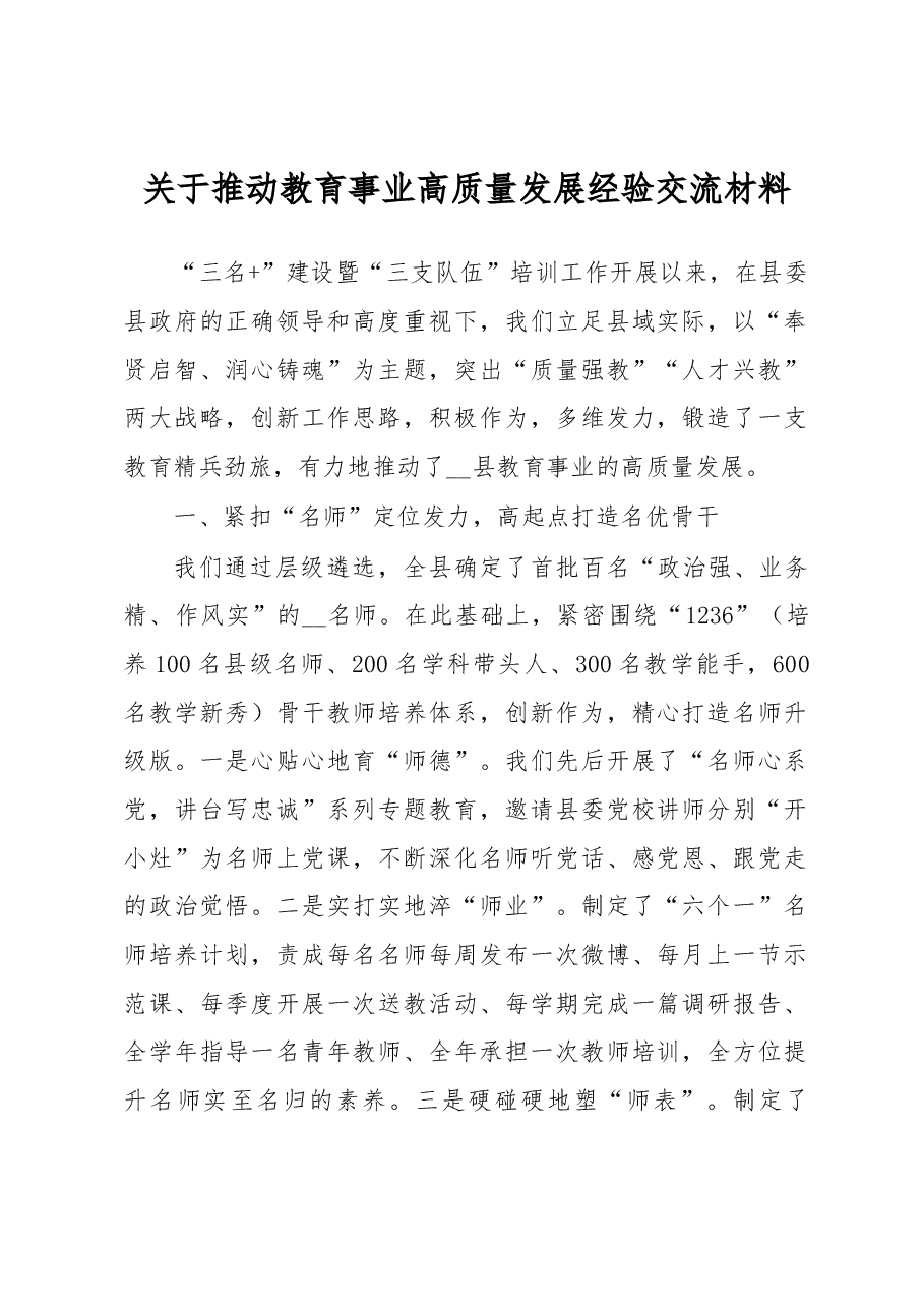 推动教育事业高质量发展经验交流材料.docx,第1页预览