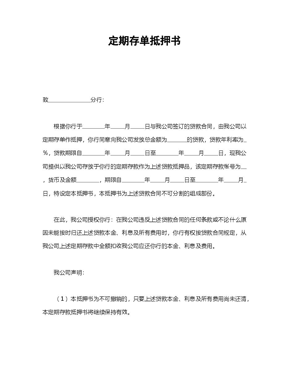 定期存单抵押书.doc，第1页预览