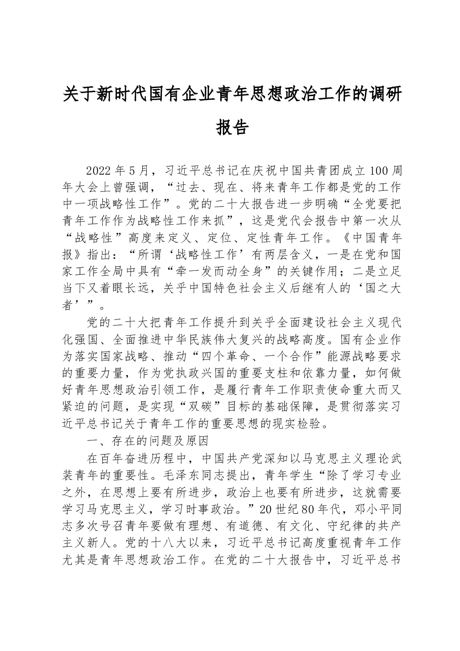 关于新时代国有企业青年思想政治工作的调研报告.docx,第1页预览