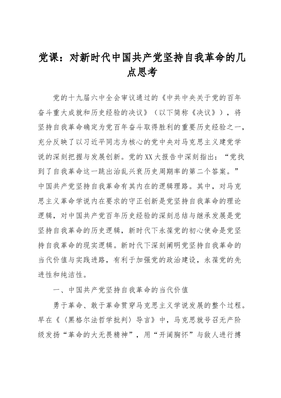 党课:对新时代中国共产党坚持自我革命的几点思考.docx,第1页预览