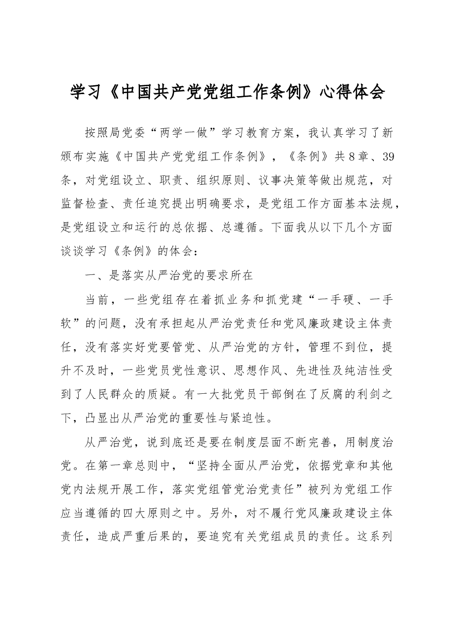 学习《中国共产党党组工作条例》心得体会.docx，第1页预览