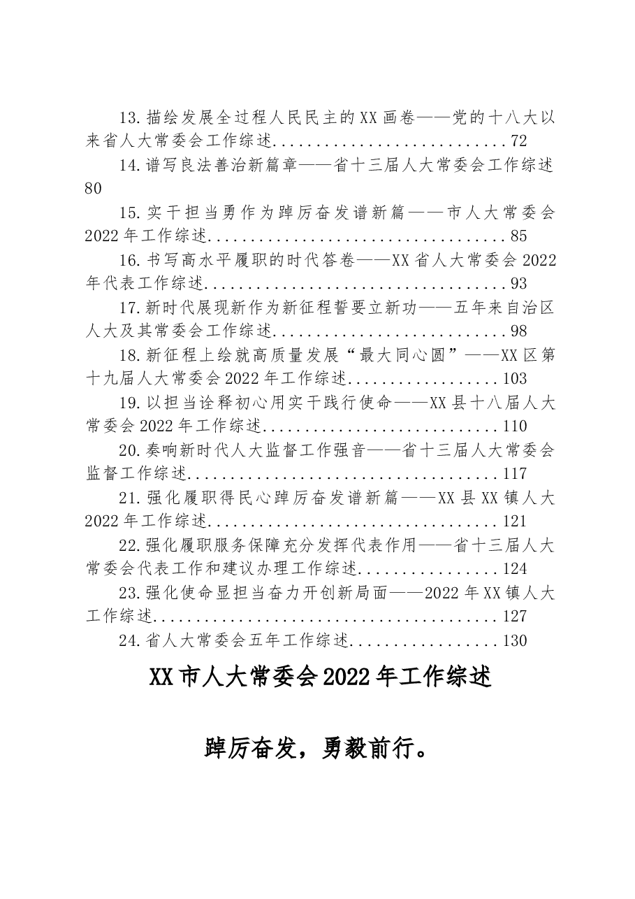 (24篇)2022年人大常委会工作综述汇编.docx,第2页预览