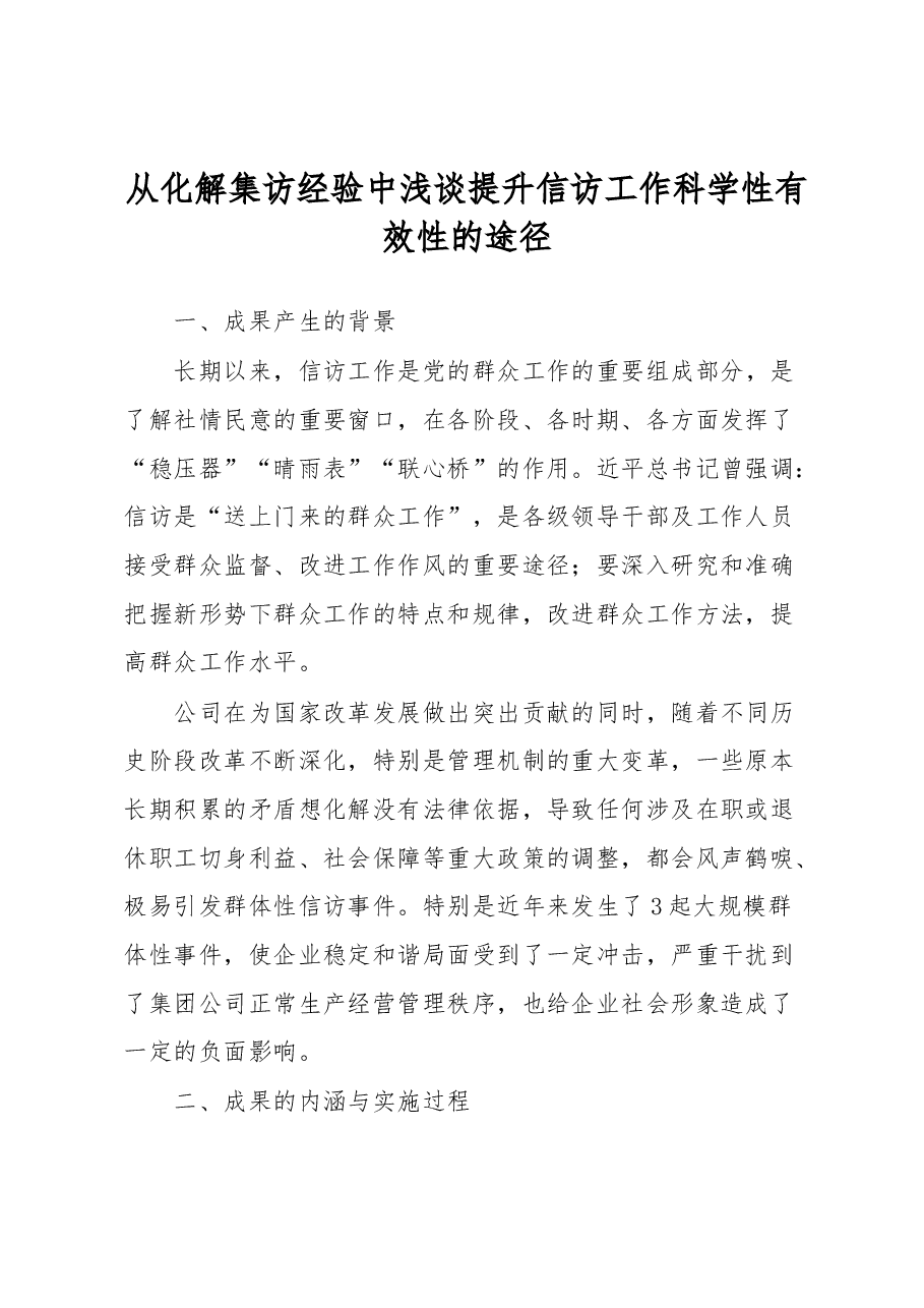 从化解集访经验中浅谈提升信访工作科学性有效性的途径.docx,第1页预览