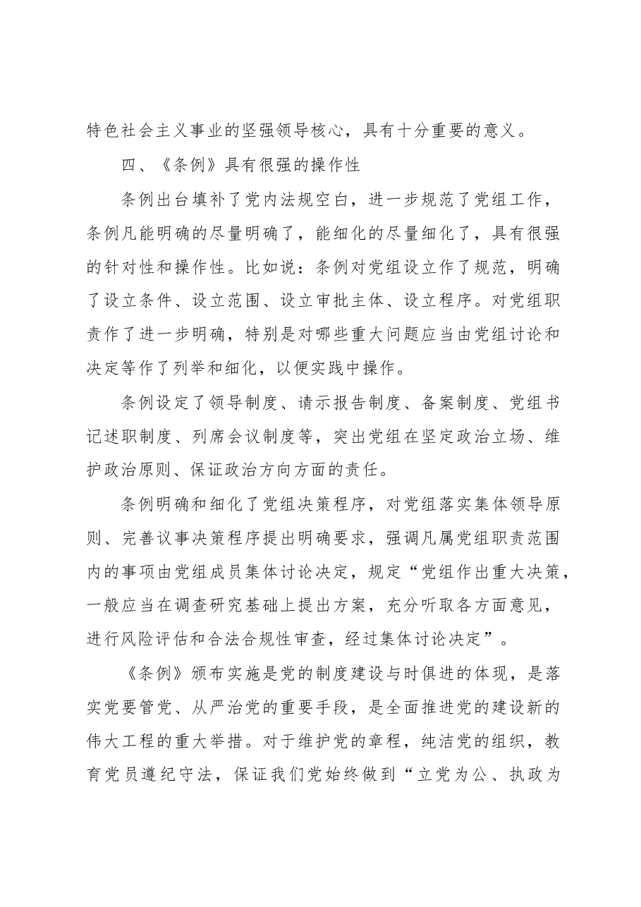 学习《中国共产党党组工作条例》心得体会.docx，第3页预览