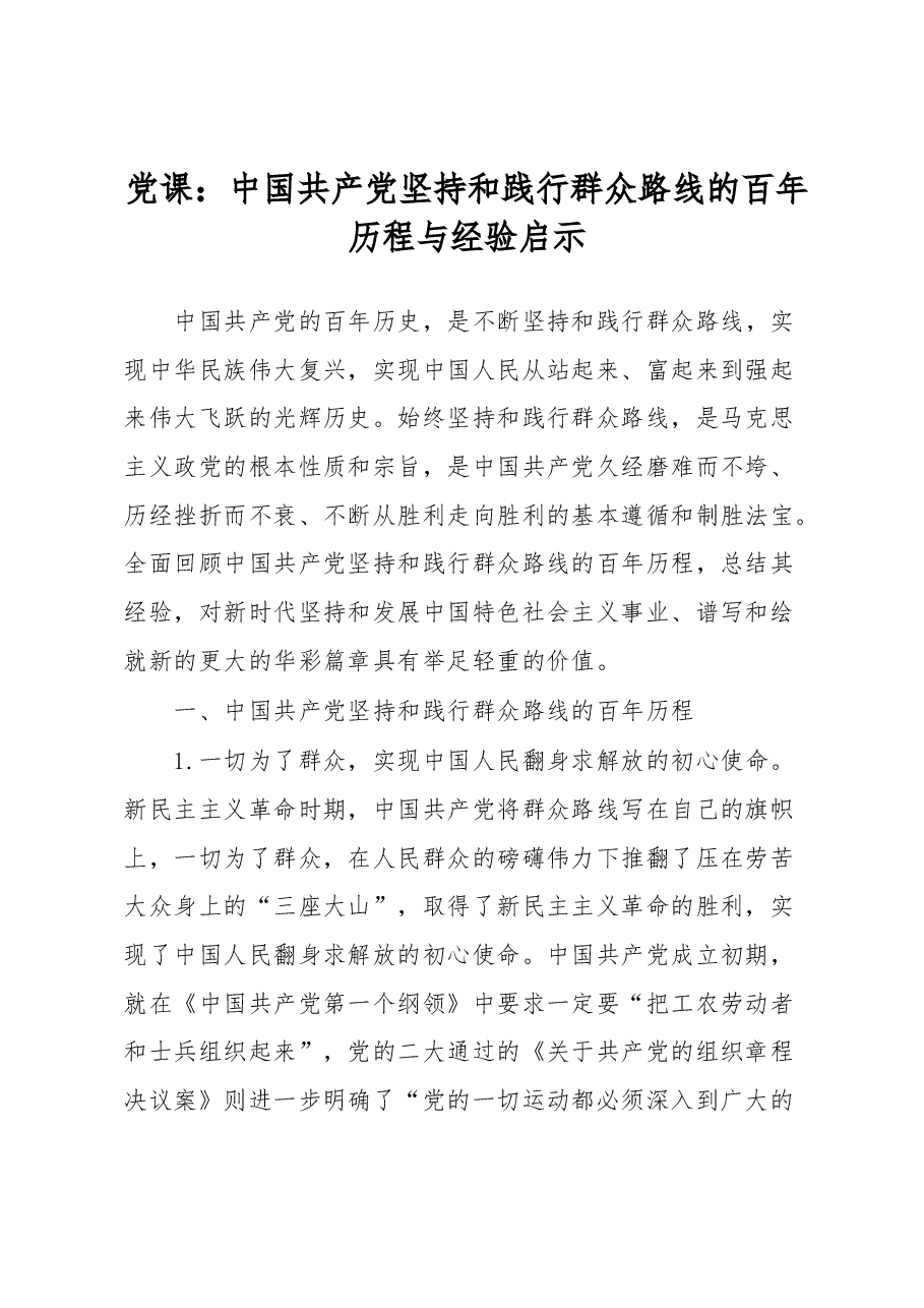 党课:中国共产党坚持和践行群众路线的百年历程与经验启示.docx,第1页预览