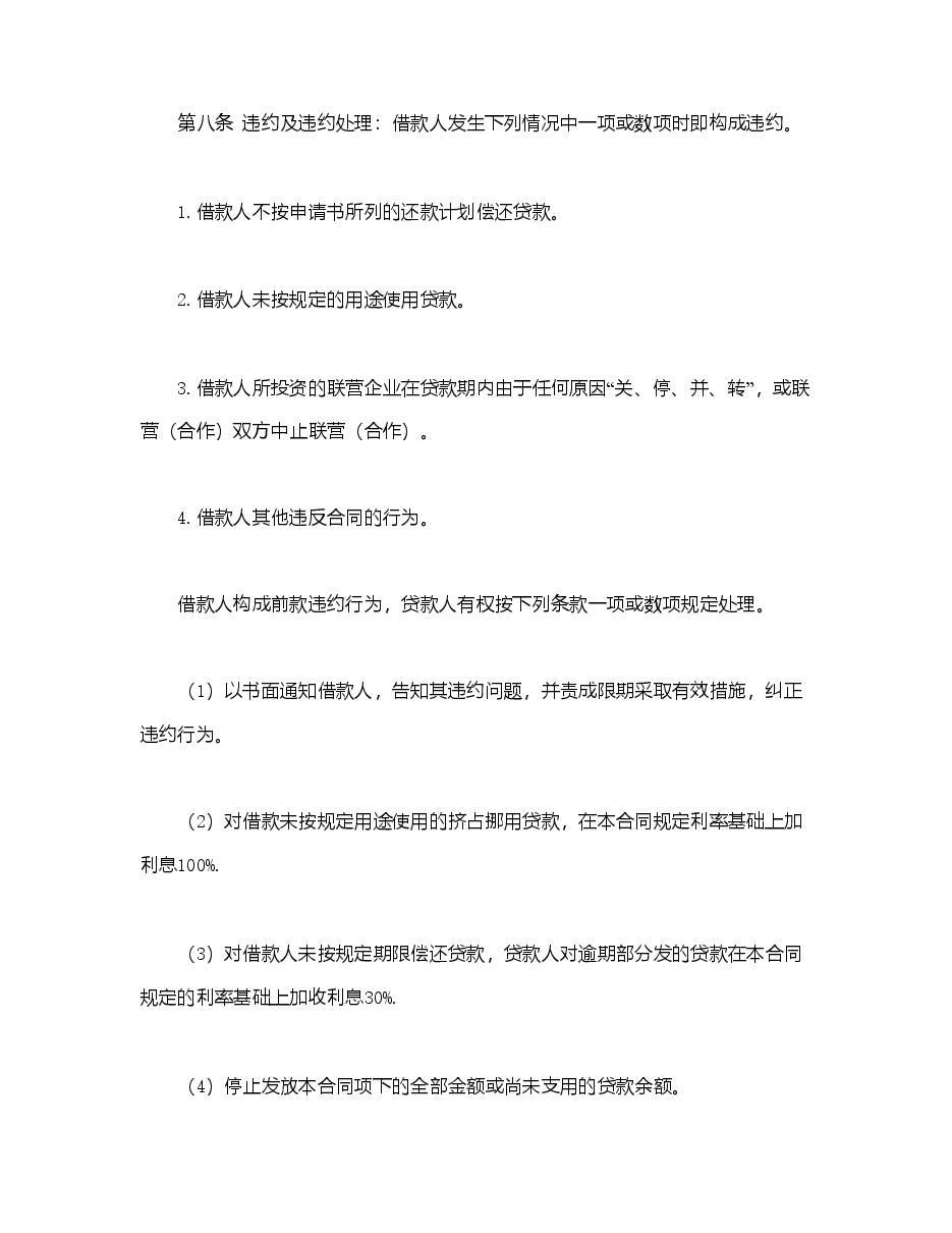 联营股本借款合同.doc,第4页预览