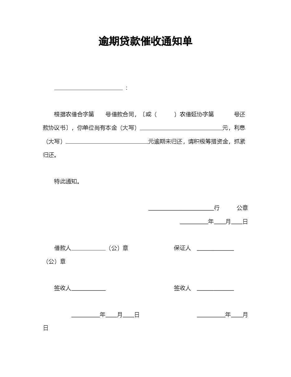 逾期贷款催收通知单.doc，第1页预览