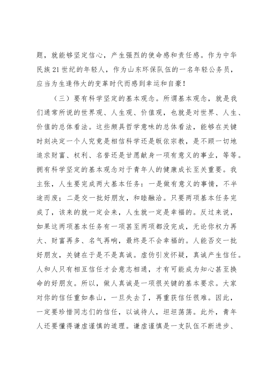 在五四青年节机关年轻公务员座谈会上的讲话.docx,第4页预览