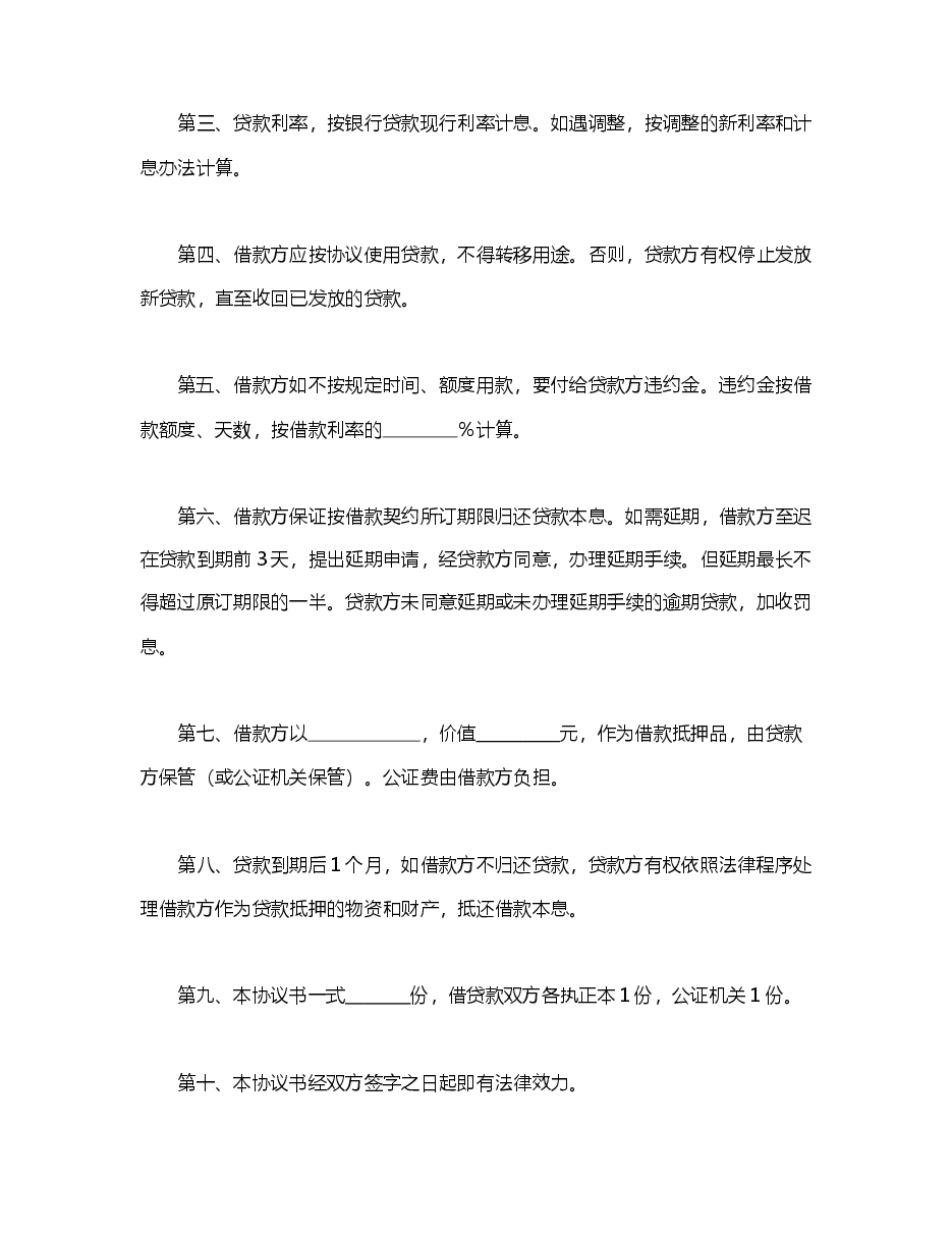 中国农业银行抵押借款协议书.doc,第2页预览