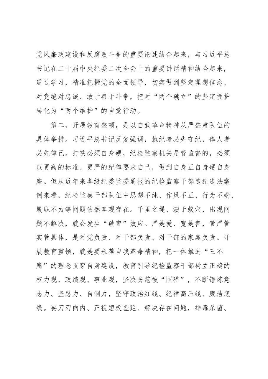 在纪检监察干部队伍教育整顿动员会上的讲话.docx,第3页预览
